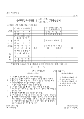 무료직업소개사업(신규,갱신)허가신청서 무료직업소개사업(신규,갱신)허가신청서